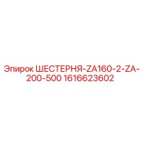 1616623602 ШЕСТЕРНЯ-ZA160-2-ZA-200-500 Epiroc