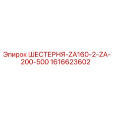 1616623602 ШЕСТЕРНЯ-ZA160-2-ZA-200-500 Epiroc