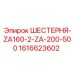 1616623602 ШЕСТЕРНЯ-ZA160-2-ZA-200-500 Epiroc