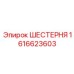 1616623603 ШЕСТЕРНЯ Epiroc