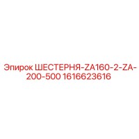 1616623616 ШЕСТЕРНЯ-ZA160-2-ZA-200-500 Epiroc