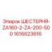 1616623616 ШЕСТЕРНЯ-ZA160-2-ZA-200-500 Epiroc