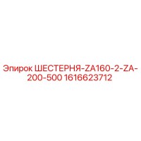 1616623712 ШЕСТЕРНЯ-ZA160-2-ZA-200-500 Эпирок