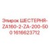 1616623712 ШЕСТЕРНЯ-ZA160-2-ZA-200-500 Эпирок