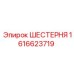 1616623719 ШЕСТЕРНЯ Epiroc
