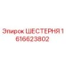 1616623802 ШЕСТЕРНЯ Эпирок