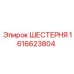1616623804 ШЕСТЕРНЯ Эпирок