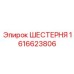 1616623806 ШЕСТЕРНЯ Эпирок