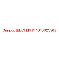 1616623912 ШЕСТЕРНЯ Epiroc