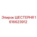 1616623912 ШЕСТЕРНЯ Epiroc