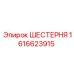 Оригинальная шестерня Эпирок артикул 1616623915