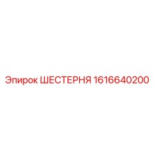 1616640200 ШЕСТЕРНЯ Epiroc
