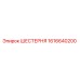 1616640200 ШЕСТЕРНЯ Epiroc