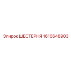 1616648903 ШЕСТЕРНЯ Epiroc