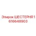 1616648903 ШЕСТЕРНЯ Epiroc