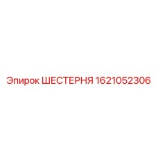 1621052306 ШЕСТЕРНЯ Epiroc