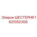 1621052306 ШЕСТЕРНЯ Epiroc