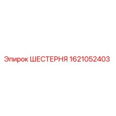 1621052403 ШЕСТЕРНЯ Epiroc