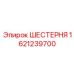 Шестерня главного привода Epiroc 1621239700