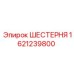 Коническое зубчатое колесо Epiroc 1621239800