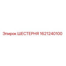 Оригинальная шестерня Epiroc артикул 1621240100