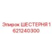 Шестерня Epiroc номер 1621240300 для буровых машин