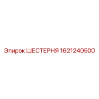 1621240500 ШЕСТЕРНЯ Epiroc