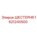 Шестерня Epiroc номер 1621240500 для буровых систем