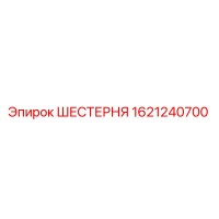 1621240700 ШЕСТЕРНЯ Epiroc