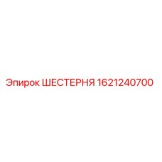 Шестерня Epiroc номер 1621240700 для буровых установок