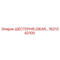 1621242100 ШЕСТЕРНЯ (GEAR) Epiroc