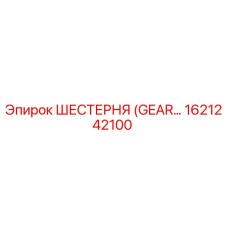 1621242100 ШЕСТЕРНЯ (GEAR) Epiroc