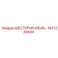 1621244500 ШЕСТЕРНЯ (GEAR) Эпирок / Epiroc