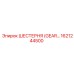 1621244500 ШЕСТЕРНЯ (GEAR) Эпирок / Epiroc