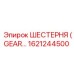 1621244500 ШЕСТЕРНЯ (GEAR) Эпирок / Epiroc