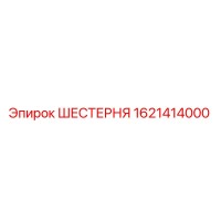 1621414000 ШЕСТЕРНЯ Epiroc