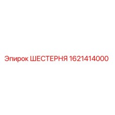 1621414000 ШЕСТЕРНЯ Epiroc