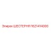 1621414000 ШЕСТЕРНЯ Epiroc