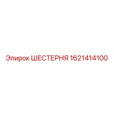 1621414100 ШЕСТЕРНЯ Epiroc