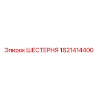 1621414400 ШЕСТЕРНЯ Epiroc