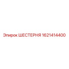 1621414400 ШЕСТЕРНЯ Epiroc