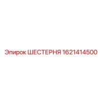 1621414500 ШЕСТЕРНЯ Epiroc