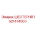 1621414500 ШЕСТЕРНЯ Epiroc