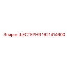 1621414600 ШЕСТЕРНЯ Epiroc