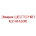 1621414600 ШЕСТЕРНЯ Epiroc