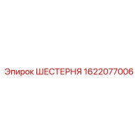 1622077006 ШЕСТЕРНЯ Epiroc