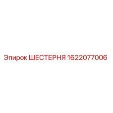 1622077006 ШЕСТЕРНЯ Epiroc