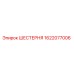 1622077006 ШЕСТЕРНЯ Epiroc
