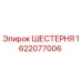 1622077006 ШЕСТЕРНЯ Epiroc