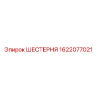 1622077021 ШЕСТЕРНЯ Epiroc